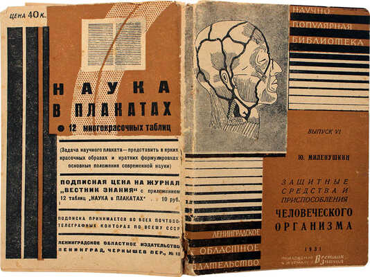Миленушкин Ю.И. Защитные средства и приспособления человеческого организма. [Л.]: Ленингр. обл. изд-во, 1931.